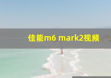 佳能m6 mark2视频